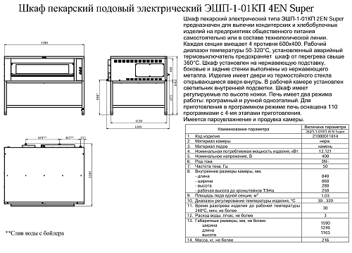 Пекарский электрический шкаф Abat ЭШП-1-01КП 4EN Super подовая печь Пекарский электрический шкаф Abat ЭШП-1-01КП 4EN Super подовая печь